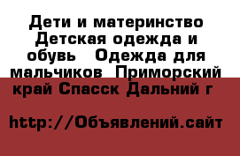 Дети и материнство Детская одежда и обувь - Одежда для мальчиков. Приморский край,Спасск-Дальний г.